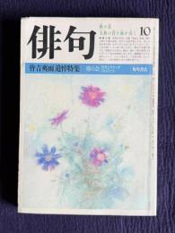 俳句 昭和58年10月号　皆吉爽雨追悼特集 ／ 塔をうたう塔の会10句