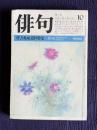 俳句 昭和58年10月号　皆吉爽雨追悼特集 ／ 塔をうたう塔の会10句