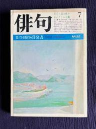 俳句 昭和58年7月号　第17回蛇笏賞発表