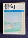 俳句 昭和58年7月号　第17回蛇笏賞発表