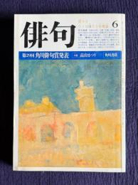 俳句 昭和58年6月号　第29回 角川俳句賞発表 ／ 追悼 金子のぼる