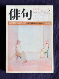 俳句 昭和58年3月号　現代結社の旗手95氏：羽曳野競詠（春樹・とほる・靖子）
