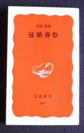 冠婚葬祭    岩波新書