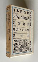 世界教養全集6　日本的性格／大和古寺風物誌／陰翳禮讃／無常といふ事／茶の本