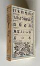 世界教養全集6　日本的性格／大和古寺風物誌／陰翳禮讃／無常といふ事／茶の本