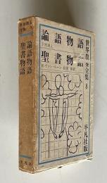 世界教養全集8　論語物語／聖書物語