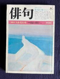 俳句 昭和58年8月号　特集：技法と鑑賞