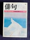 俳句 昭和58年8月号　特集：技法と鑑賞