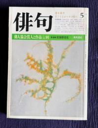 俳句 昭和58年5月号　俳人協会賞作家のすべて