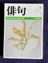 俳句 昭和58年5月号　俳人協会賞作家のすべて