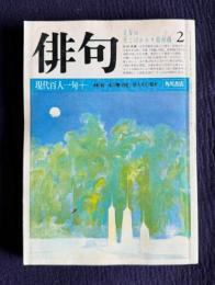 俳句 昭和58年2月号　現代百人一句＋