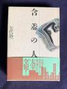 含羞の人　私の太宰治