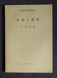 言語と思考  研究社英米文学語学講座
