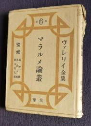 マラルメ論叢  ヴァレリイ全集6