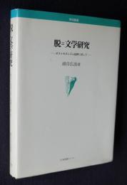 脱=文学研究  ポストモダニズム批評に抗して