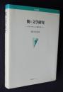 脱=文学研究  ポストモダニズム批評に抗して
