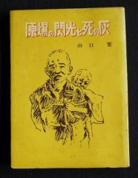 原爆の閃光と死の灰