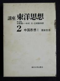講座東洋思想2  中国思想1  儒家思想