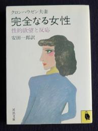 完全なる女性  性的欲望と反応    河出文庫