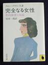 完全なる女性  性的欲望と反応    河出文庫