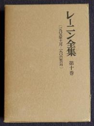 レーニン全集 第10巻  〔1905年11月―1906年6月〕