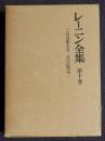 レーニン全集 第10巻  〔1905年11月―1906年6月〕