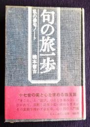 句の旅一歩  私の俳句ノート