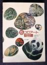 石コロアート動物園