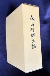 森山町郷土誌