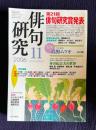 俳句研究 2006年11月号　第21回俳句研究賞発表 / 林田紀音夫の世界