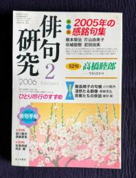 俳句研究 2006年2月号　〔座談会〕2005年の感銘句集 / 〔中級講座〕ひとり吟行のすすめ