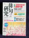 俳句研究 2006年2月号　〔座談会〕2005年の感銘句集 / 〔中級講座〕ひとり吟行のすすめ