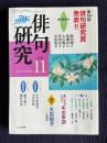 俳句研究 2004年11月号　第19回俳句研究賞発表!! / 〔中級講座〕使いこなしたい冬の季語