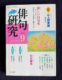 俳句研究 2004年9月号　〔特別対談〕新しい自分史 / 〔中級講座〕わが師系