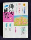 俳句研究 2004年9月号　〔特別対談〕新しい自分史 / 〔中級講座〕わが師系
