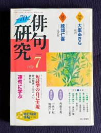 俳句研究 2004年7月号　〔特別鼎談〕短詩型の自己実現 / 〔中級講座〕連句に学ぶ