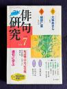 俳句研究 2004年7月号　〔特別鼎談〕短詩型の自己実現 / 〔中級講座〕連句に学ぶ