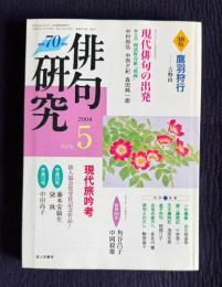 俳句研究 2004年5月号　〔現代俳句の出発8〕阿波野青畝『萬両』 / 〔中級講座〕現代旅吟考