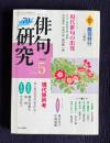 俳句研究 2004年5月号　〔現代俳句の出発8〕阿波野青畝『萬両』 / 〔中級講座〕現代旅吟考