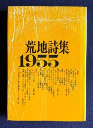 荒地詩集 1955　<新装版>