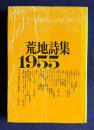 荒地詩集 1955　<新装版>