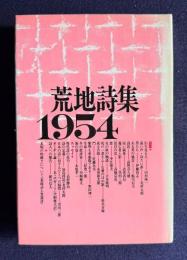 荒地詩集 1954　<新装版>