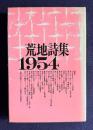 荒地詩集 1954 <新装版>
