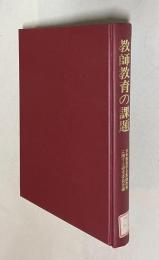 教師教育の課題―すぐれた教師を育てるために