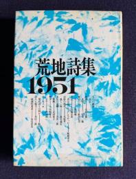 荒地詩集 1951　<新装版>