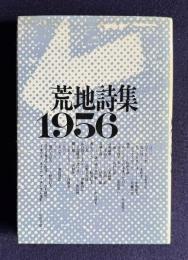 荒地詩集 1956　<新装版>