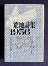 荒地詩集 1956　<新装版>