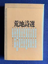 荒地詩選　<新装版>