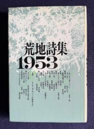 荒地詩集 1953　<新装版>
