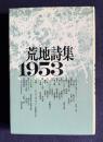 荒地詩集 1953　<新装版>
